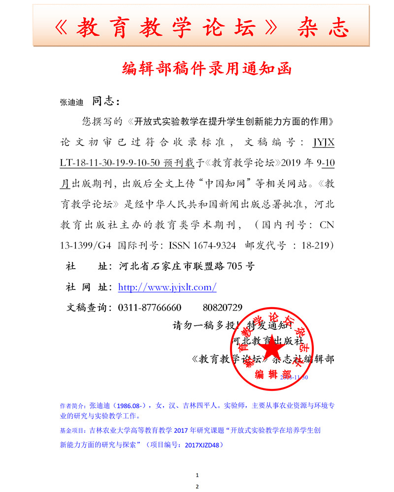 张迪迪  录用通知函 11.30