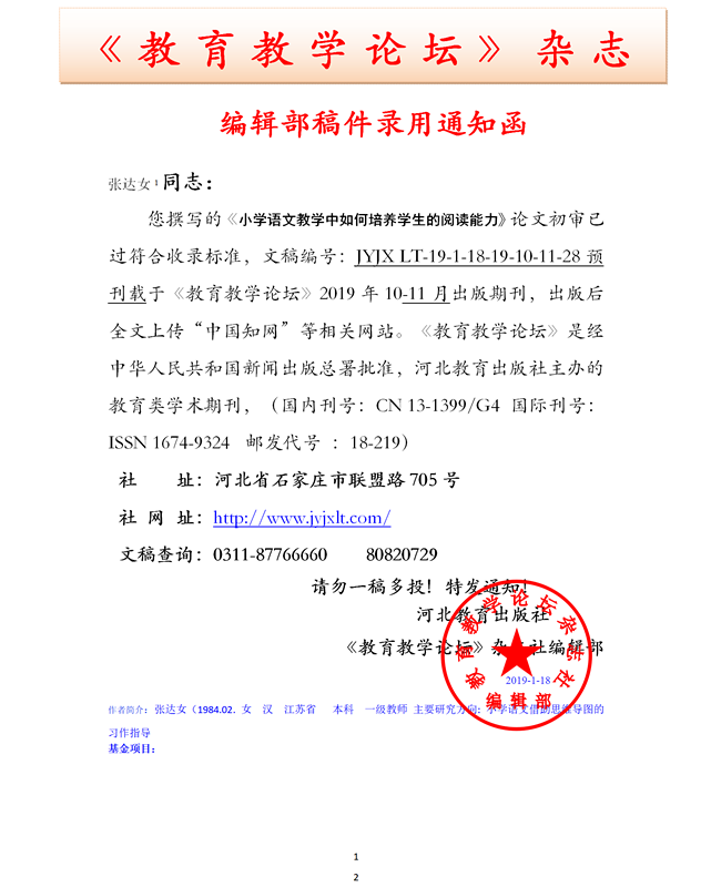 《教育教学论坛》编辑部录用通知