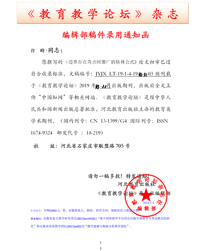 《教育教学论坛》编辑部录用通知