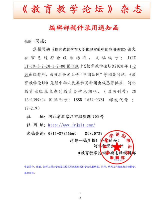《教育教学论坛》编辑部录用通知