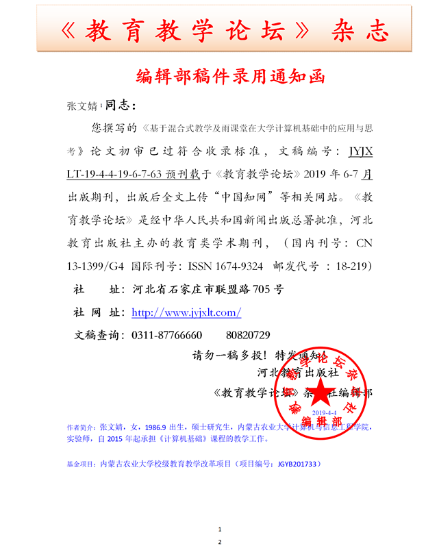 《教育教学论坛》编辑部录用通知