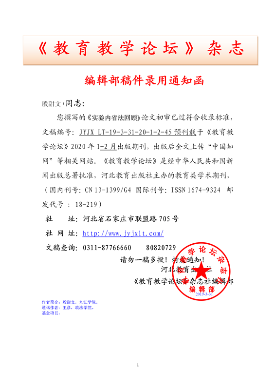 《教育教学论坛》编辑部录用通知