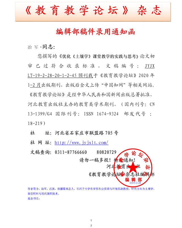 《教育教学论坛》编辑部录用通知