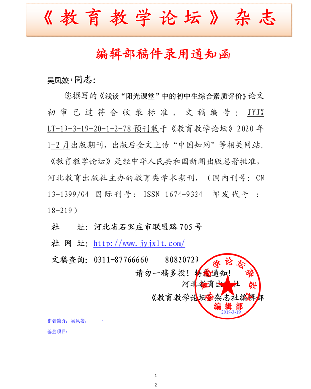 《教育教学论坛》编辑部录用通知