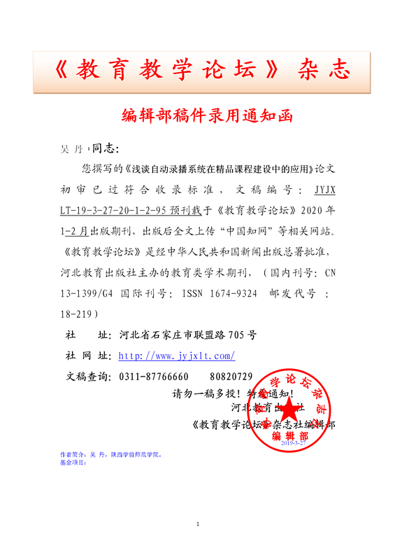 《教育教学论坛》编辑部录用通知