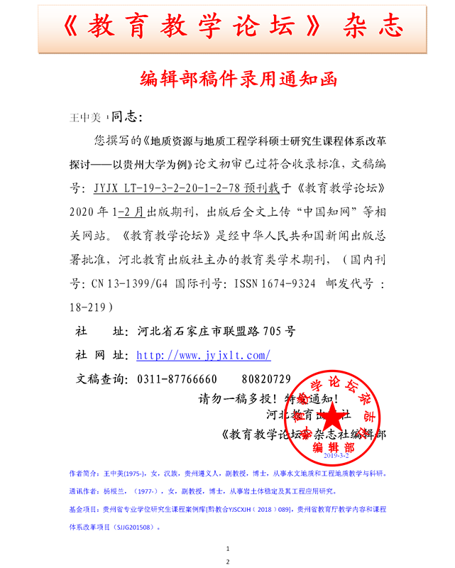 《教育教学论坛》编辑部录用通知
