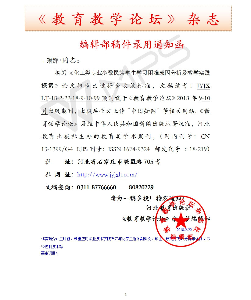 《教育教学论坛》编辑部录用通知