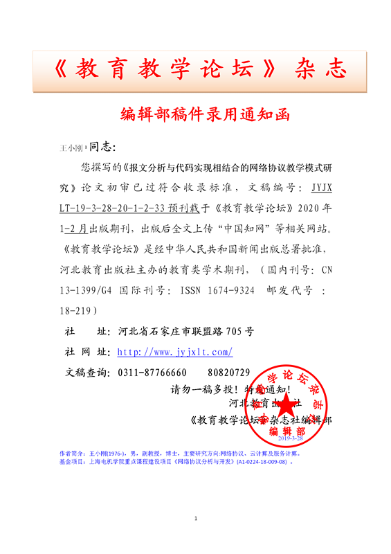 《教育教学论坛》编辑部录用通知