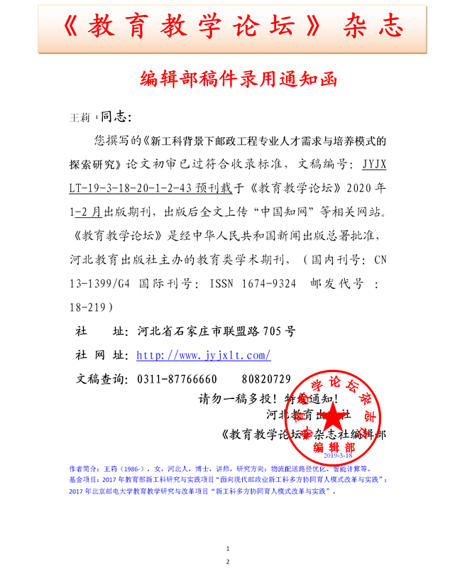 《教育教学论坛》编辑部录用通知