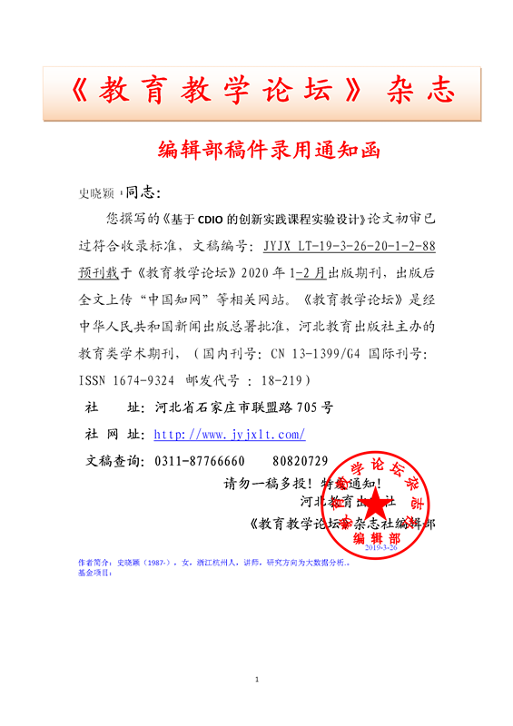 《教育教学论坛》编辑部录用通知