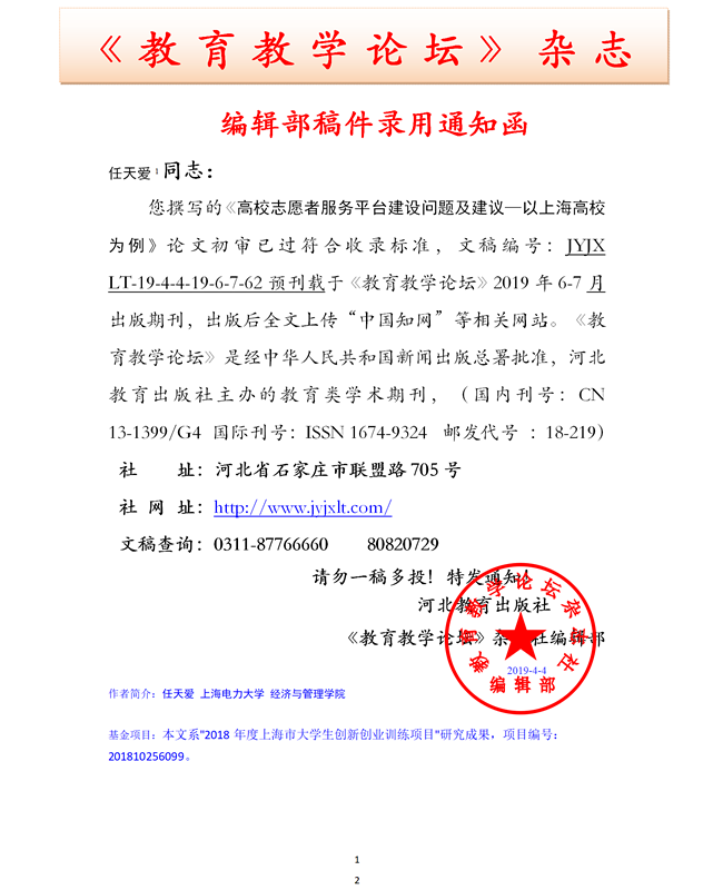 《教育教学论坛》编辑部录用通知