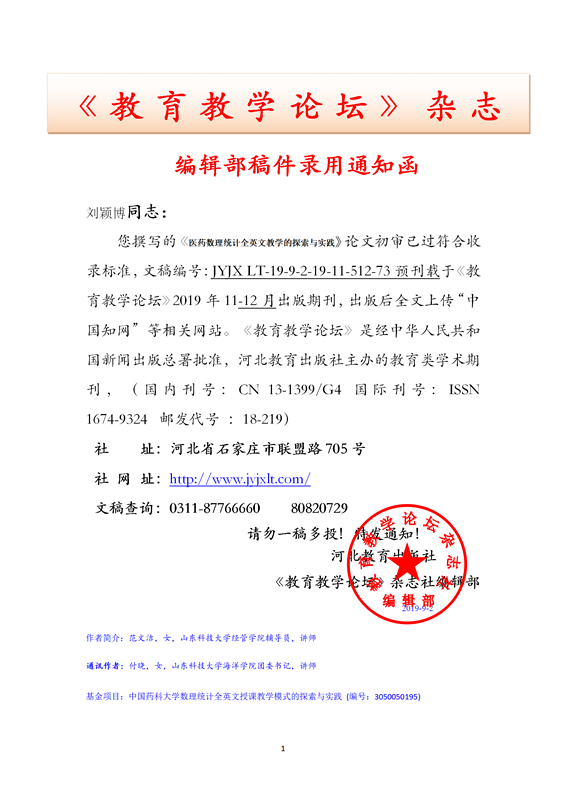 《教育教学论坛》编辑部录用通知