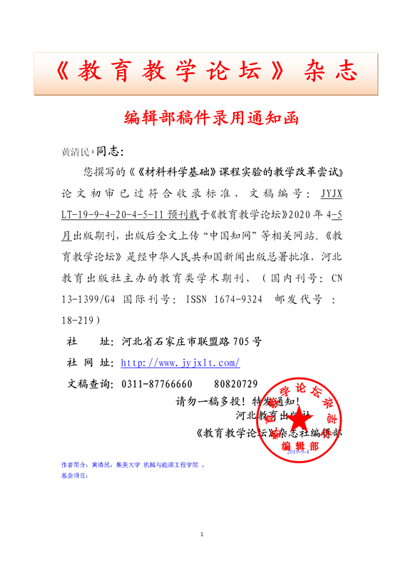 《教育教学论坛》编辑部录用通知
