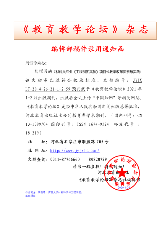 《教育教学论坛》编辑部录用通知