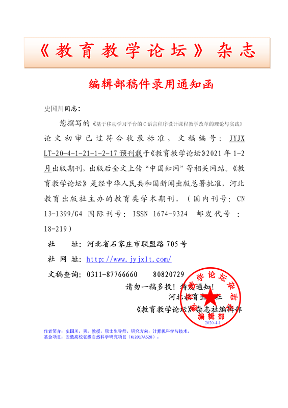 《教育教学论坛》编辑部录用通知