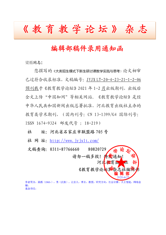 《教育教学论坛》编辑部录用通知
