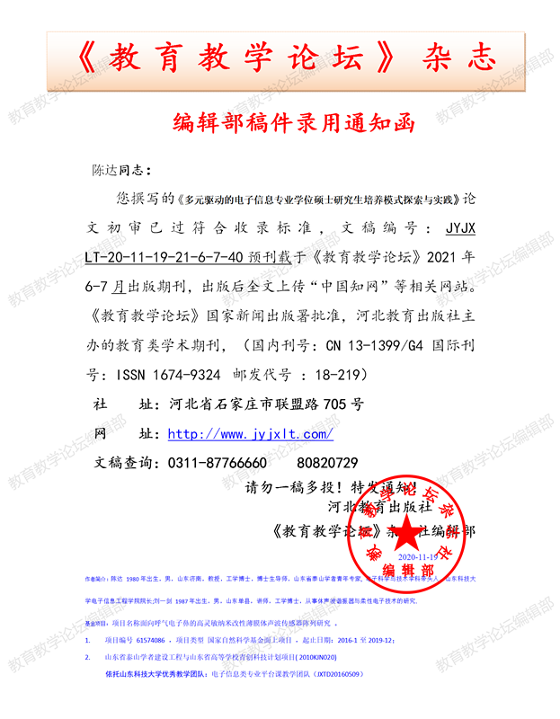 《教育教学论坛》编辑部录用通知