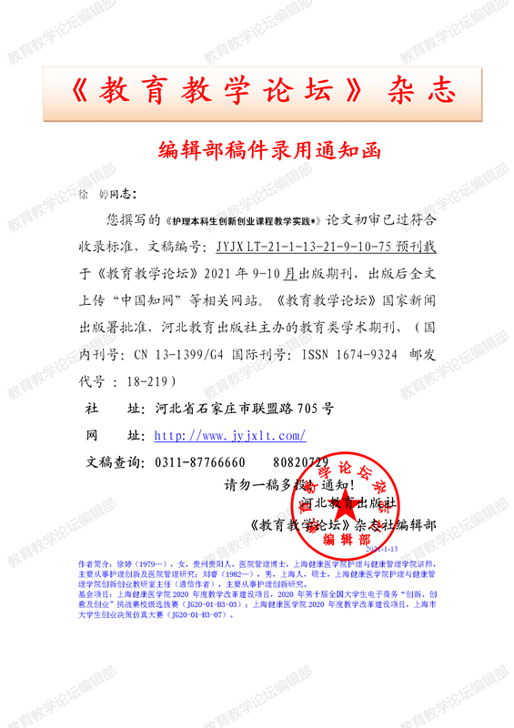 《教育教学论坛》编辑部录用通知