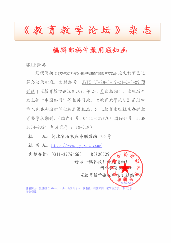 《教育教学论坛》编辑部录用通知