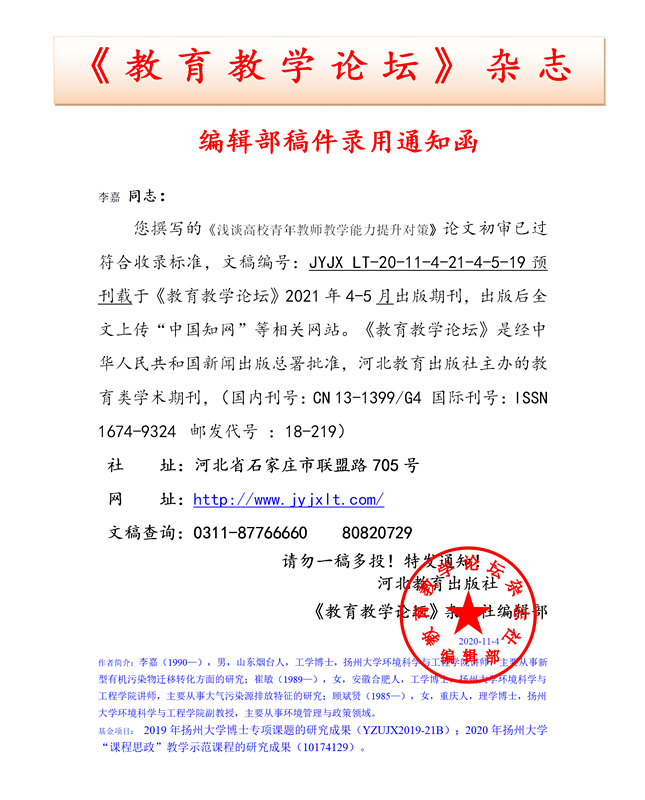 《教育教学论坛》编辑部录用通知