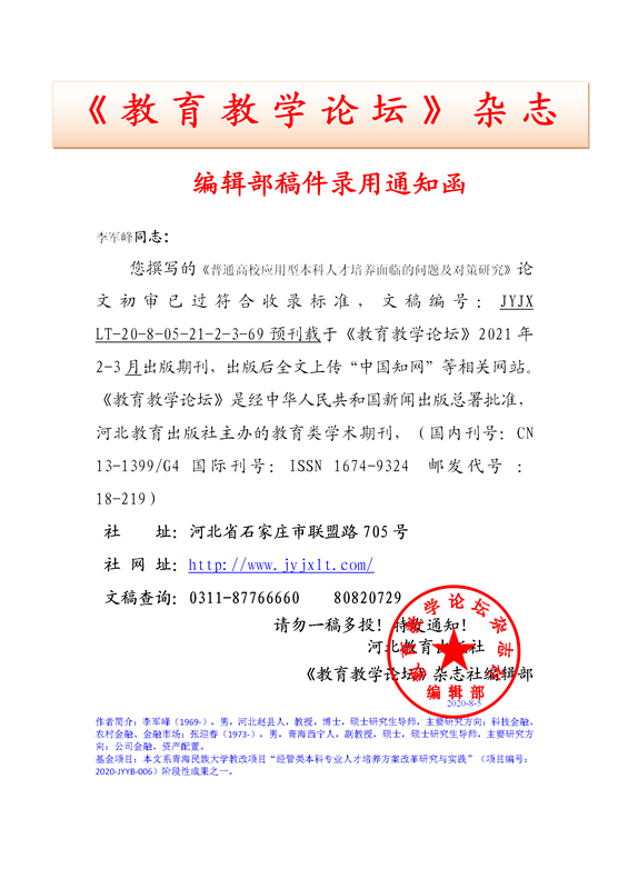 《教育教学论坛》编辑部录用通知