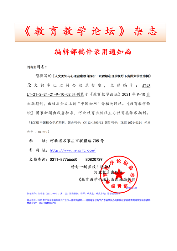 《教育教学论坛》编辑部录用通知