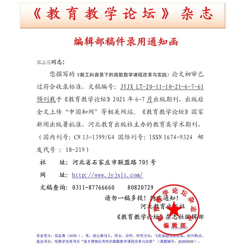 《教育教学论坛》编辑部录用通知