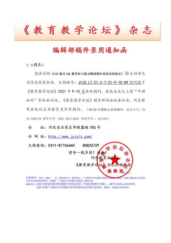 《教育教学论坛》编辑部录用通知