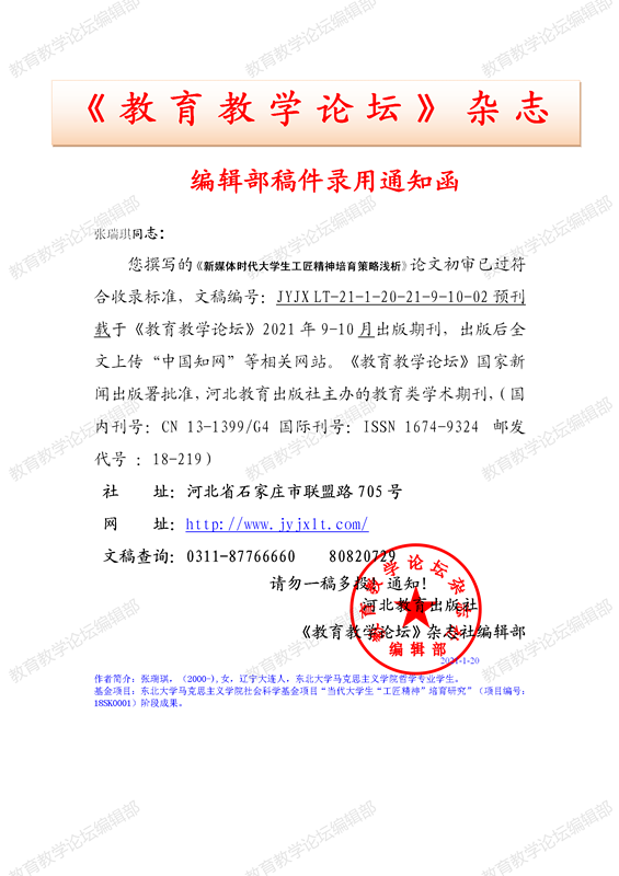 《教育教学论坛》编辑部录用通知