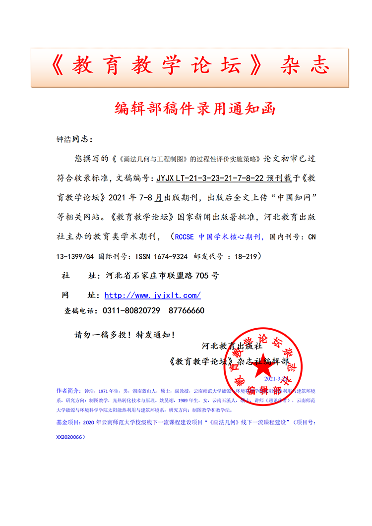 《教育教学论坛》编辑部录用通知