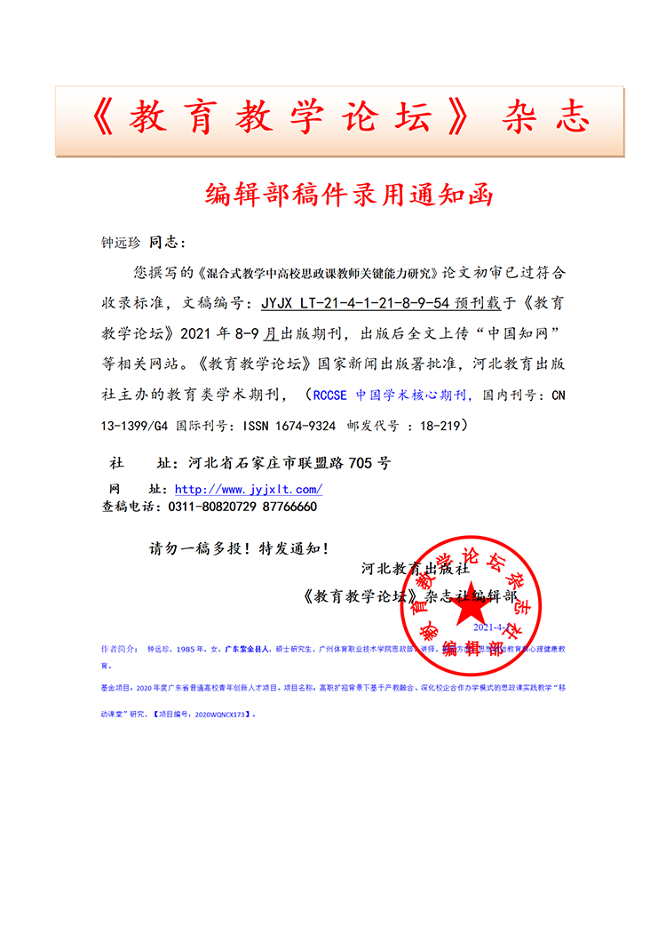 《教育教学论坛》编辑部录用通知