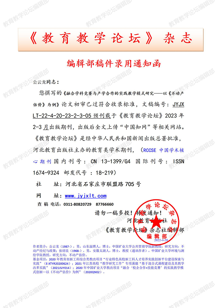 《教育教学论坛》录用通知2022.6.1