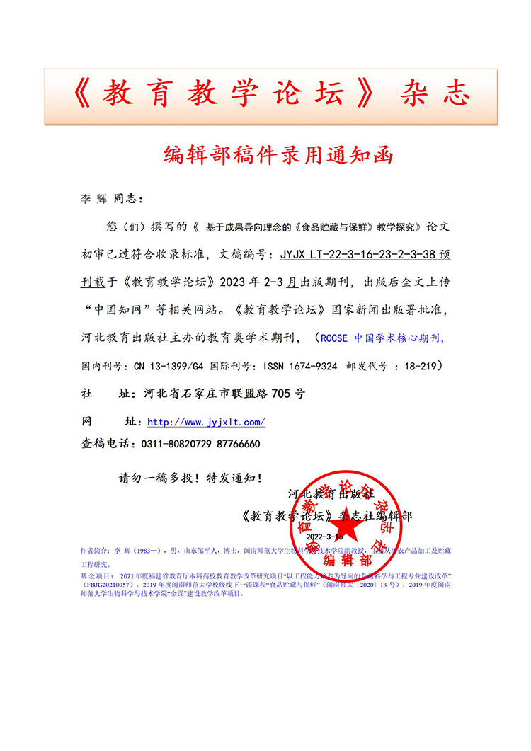 《教育教学论坛》编辑部录用通知部分上传官网2022.07.04