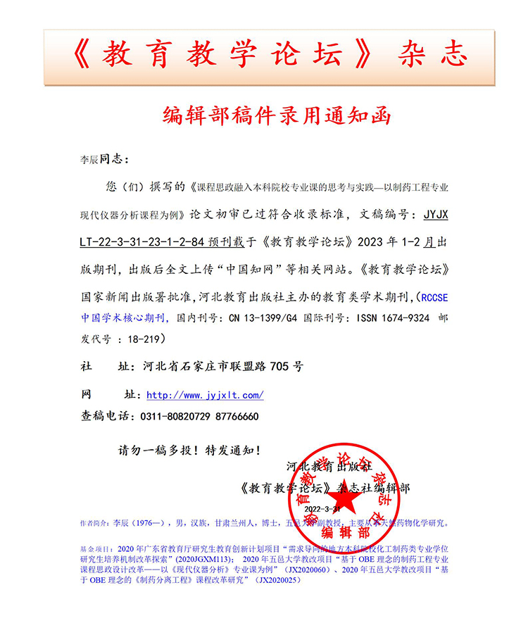 《教育教学论坛》编辑部录用通知部分上传官网2022.07.04