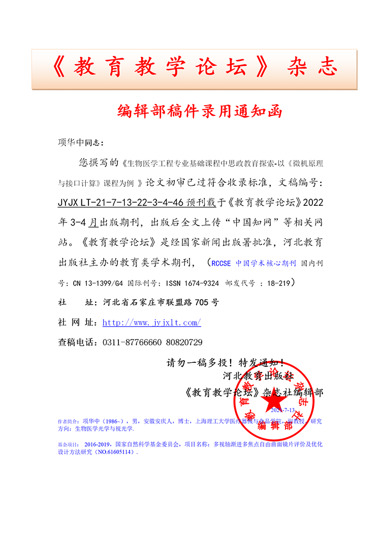  《教育教学论坛》编辑部录用通知部分上传官网2023.2.20
