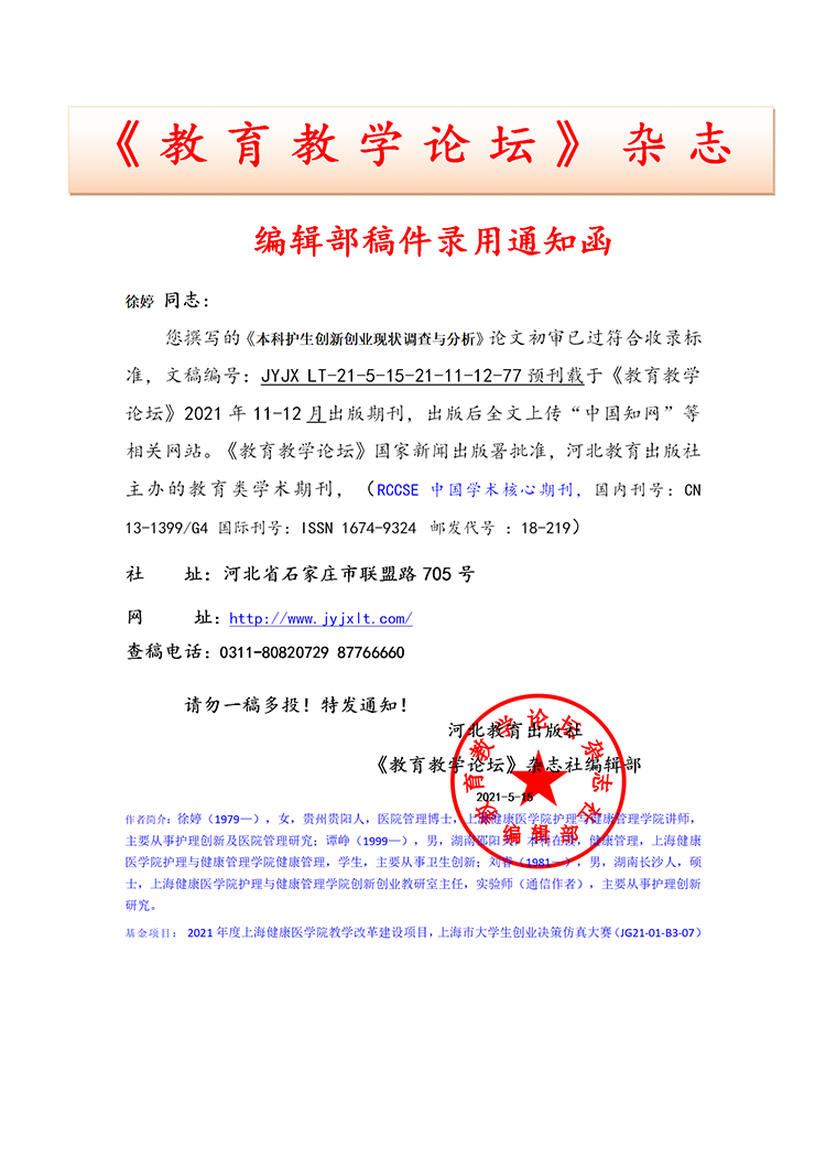  《教育教学论坛》编辑部录用通知部分上传官网2023.2.20