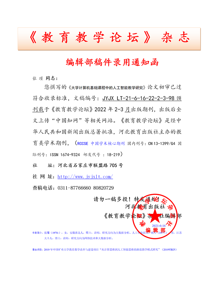  《教育教学论坛》编辑部录用通知部分上传官网2023.3.20