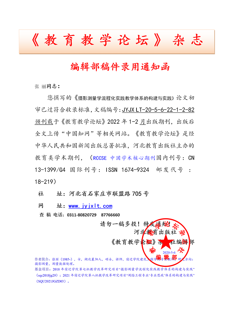  《教育教学论坛》编辑部录用通知部分上传官网2023.3.20