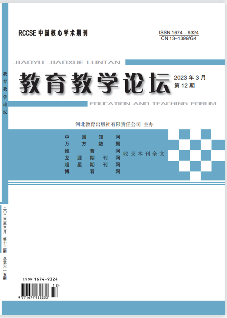 《教育教学论坛》2023年3月12期