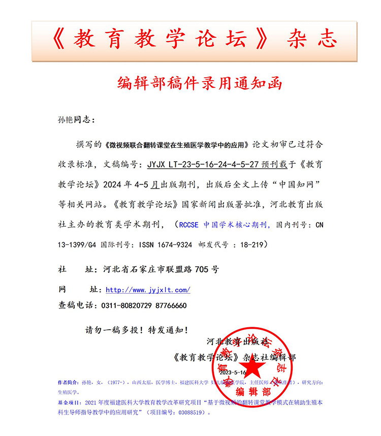 《教育教学论坛》编辑部录用通知部分上传官网2024.2.6