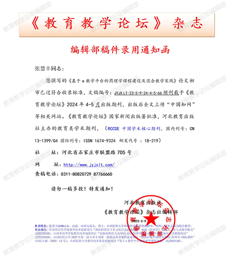 《教育教学论坛》编辑部录用通知部分上传官网2024.10.14